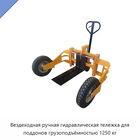 Вездеходная ручная гидравлическая тележка для поддонов грузоподъёмностью 1250 кг
