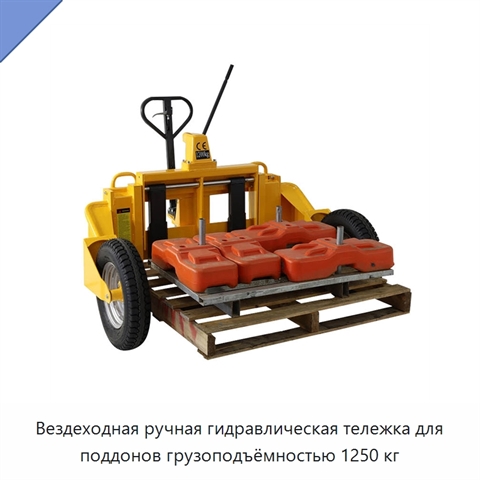 Вездеходная ручная гидравлическая тележка для поддонов грузоподъёмностью 1250 кг