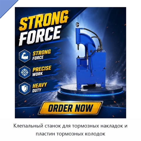 Клепальный станок для тормозных накладок и пластин тормозных колодок