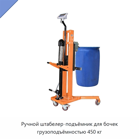 Ручной штабелер-подъёмник для бочек грузоподъёмностью 450 кг