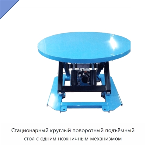 Стационарный круглый поворотный подъёмный стол с одним ножничным механизмом