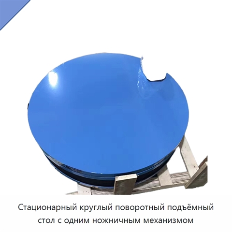 Стационарный круглый поворотный подъёмный стол с одним ножничным механизмом