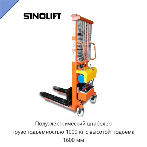 Полуэлектрический штабелер грузоподъёмностью 1000 кг с высотой подъёма 1600 мм