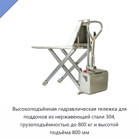 Высокоподъёмная гидравлическая тележка для поддонов из нержавеющей стали 304, грузоподъёмностью до 800 кг и высотой подъёма 800 мм