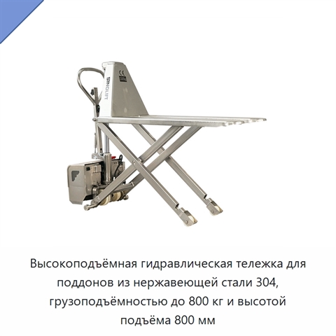 Высокоподъёмная гидравлическая тележка для поддонов из нержавеющей стали 304, грузоподъёмностью до 800 кг и высотой подъёма 800 мм