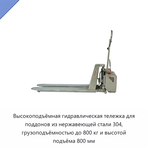 Высокоподъёмная гидравлическая тележка для поддонов из нержавеющей стали 304, грузоподъёмностью до 800 кг и высотой подъёма 800 мм