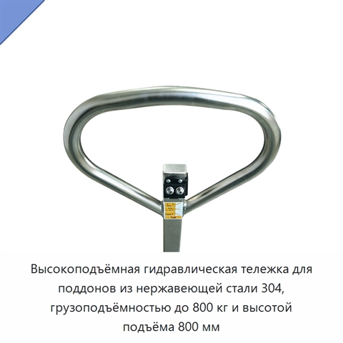Высокоподъёмная гидравлическая тележка для поддонов из нержавеющей стали 304, грузоподъёмностью до 800 кг и высотой подъёма 800 мм
