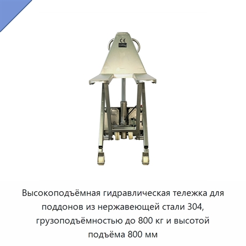 Высокоподъёмная гидравлическая тележка для поддонов из нержавеющей стали 304, грузоподъёмностью до 800 кг и высотой подъёма 800 мм