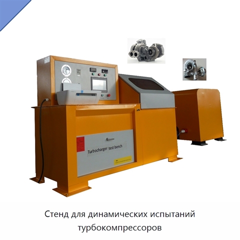 Стенд для динамических испытаний турбокомпрессоров
