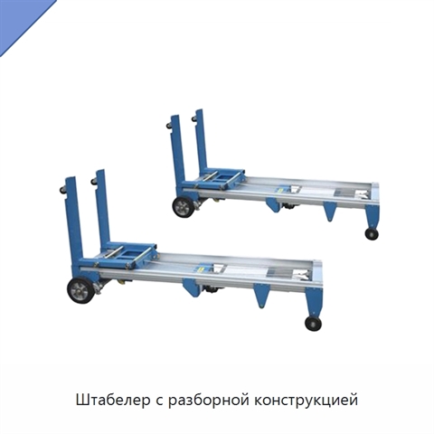 Штабелер с разборной конструкцией