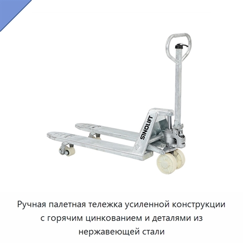 Ручная палетная тележка усиленной конструкции с горячим цинкованием и деталями из нержавеющей стали