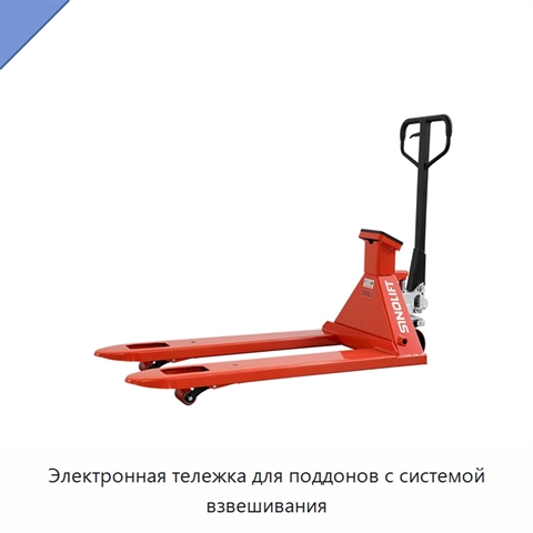 Электронная тележка для поддонов с системой взвешивания