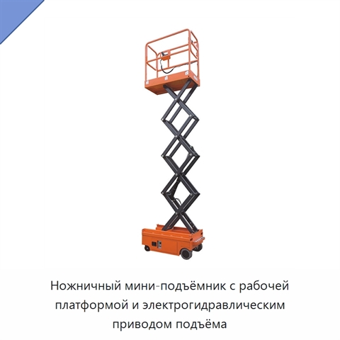 Ножничный мини-подъёмник с рабочей платформой и электрогидравлическим приводом подъёма