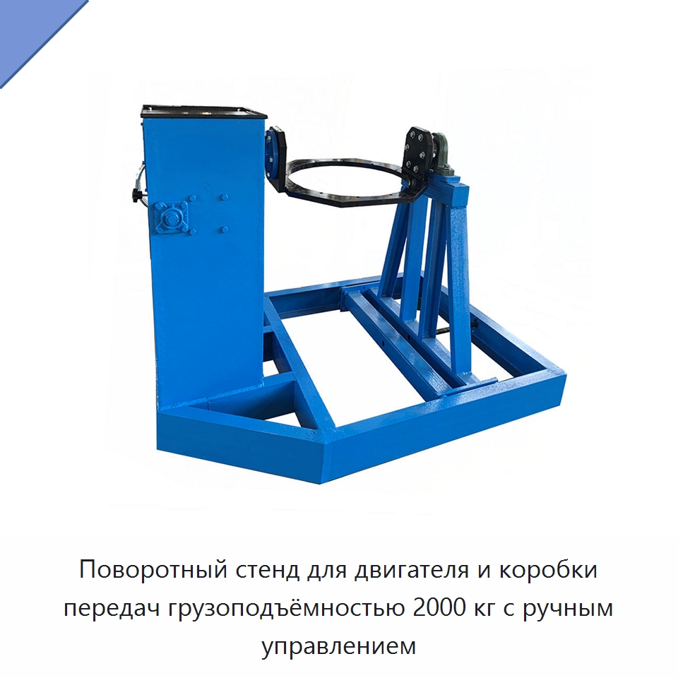Поворотный стенд для двигателя и коробки передач грузоподъёмностью 2000 кг с ручным управлением — Специальное оборудование для транспортных средств