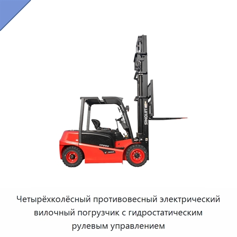 Четырёхколёсный противовесный электрический вилочный погрузчик с гидростатическим рулевым управлением