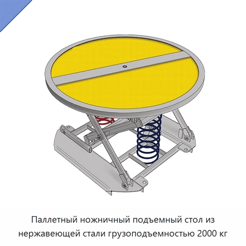 Паллетный ножничный подъемный стол из нержавеющей стали грузоподъемностью 2000 кг