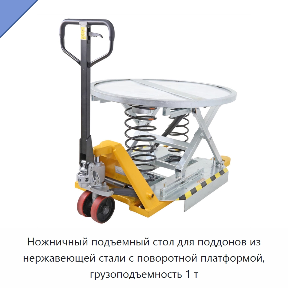 Ножничный подъемный стол для поддонов из нержавеющей стали с поворотной платформой, грузоподъемность 1 т — Подъемные столы