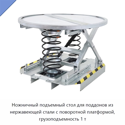 Ножничный подъемный стол для поддонов из нержавеющей стали с поворотной платформой, грузоподъемность 1 т