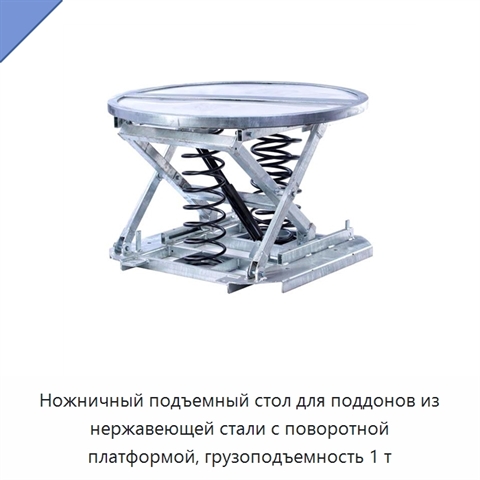 Ножничный подъемный стол для поддонов из нержавеющей стали с поворотной платформой, грузоподъемность 1 т