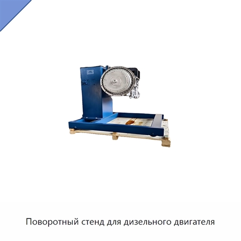 Поворотный стенд для дизельного двигателя