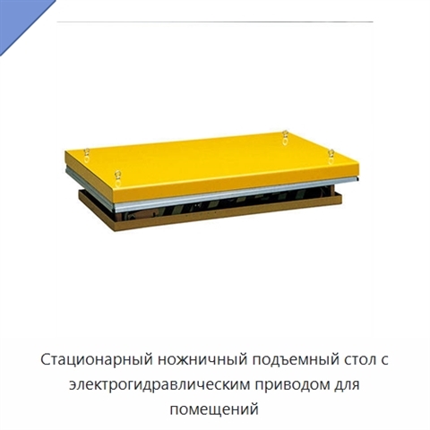Стационарный ножничный подъемный стол с электрогидравлическим приводом для помещений