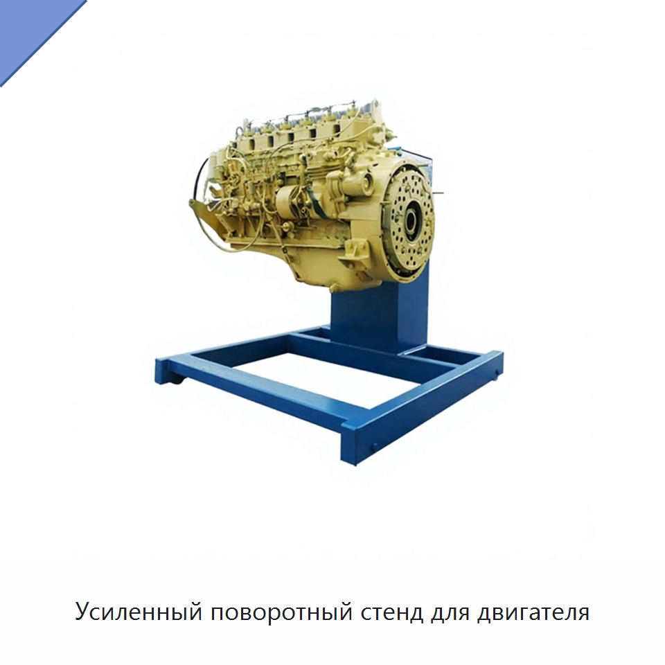 Усиленный поворотный стенд для двигателя — Специальное оборудование для транспортных средств