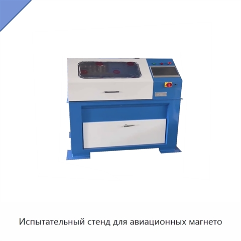Испытательный стенд для авиационных магнето