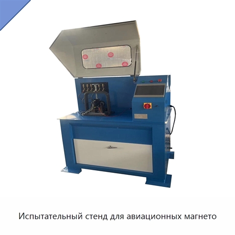 Испытательный стенд для авиационных магнето