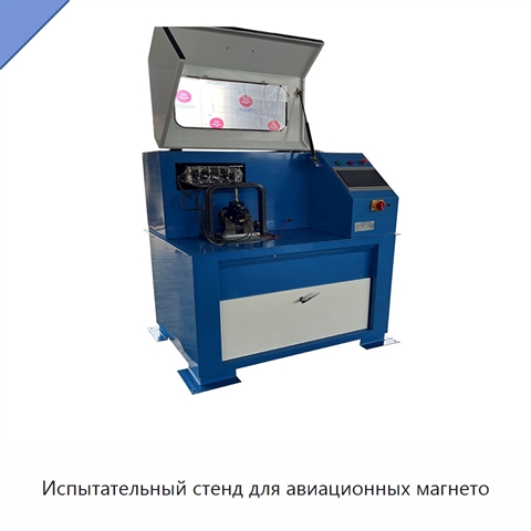 Испытательный стенд для авиационных магнето