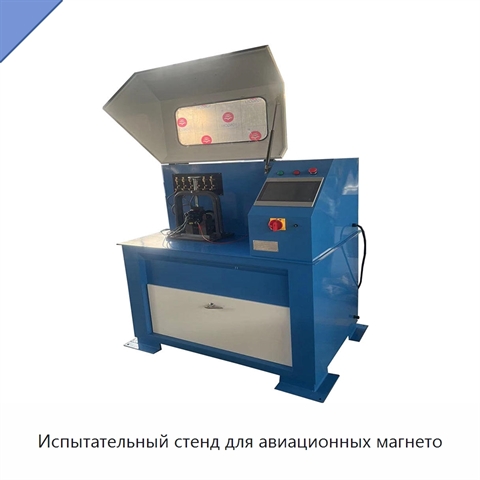 Испытательный стенд для авиационных магнето