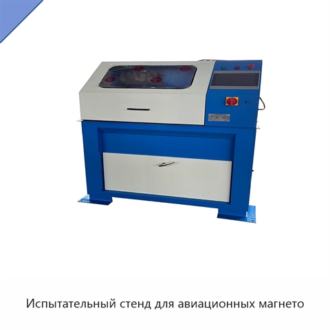Испытательный стенд для авиационных магнето