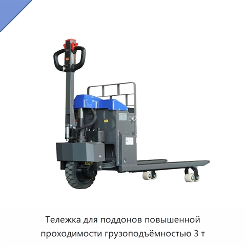 Тележка для поддонов повышенной проходимости грузоподъёмностью 3 т