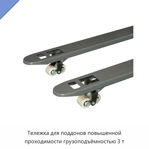 Тележка для поддонов повышенной проходимости грузоподъёмностью 3 т