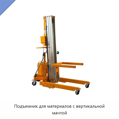 Подъемник для материалов с вертикальной мачтой
