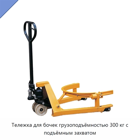 Тележка для бочек грузоподъёмностью 300 кг с подъёмным захватом