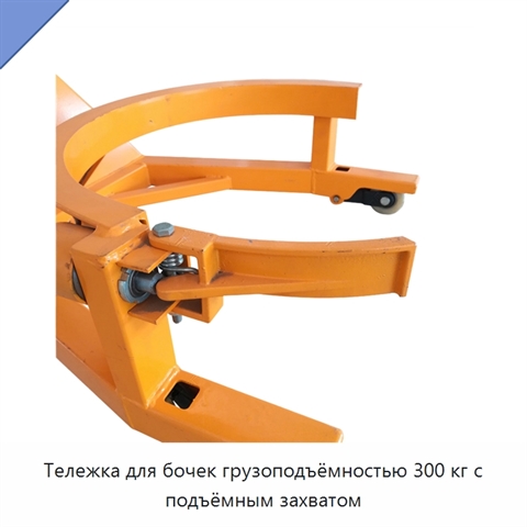 Тележка для бочек грузоподъёмностью 300 кг с подъёмным захватом