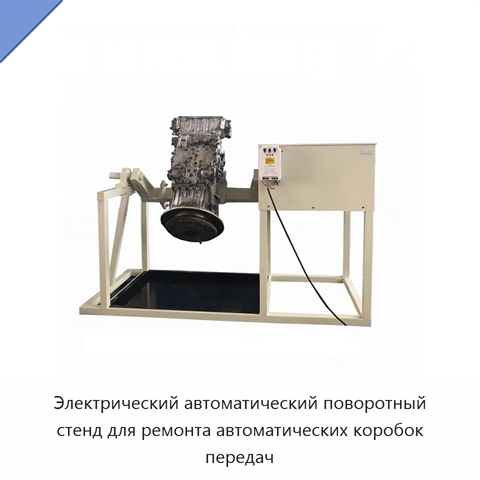 Электрический автоматический поворотный стенд для ремонта автоматических коробок передач