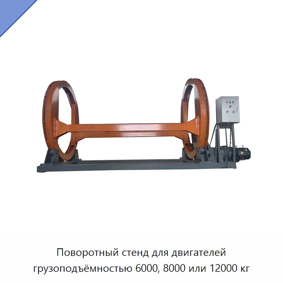 Поворотный стенд для двигателей грузоподъёмностью 6000, 8000 или 12000 кг — Специальное оборудование для транспортных средств