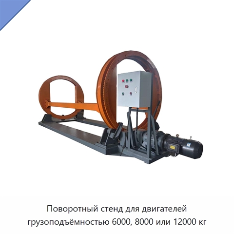 Поворотный стенд для двигателей грузоподъёмностью 6000, 8000 или 12000 кг