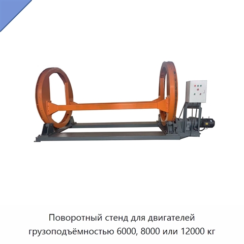 Поворотный стенд для двигателей грузоподъёмностью 6000, 8000 или 12000 кг