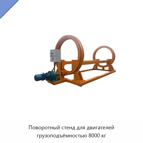 Поворотный стенд для двигателей грузоподъёмностью 8000 кг