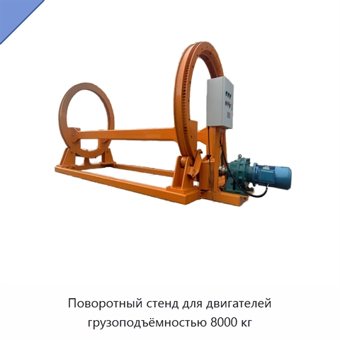 Поворотный стенд для двигателей грузоподъёмностью 8000 кг