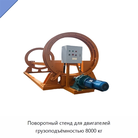 Поворотный стенд для двигателей грузоподъёмностью 8000 кг