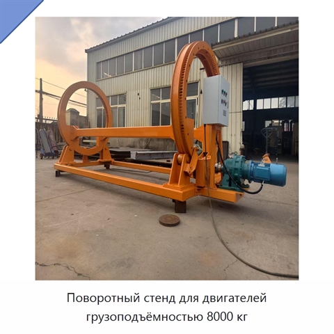 Поворотный стенд для двигателей грузоподъёмностью 8000 кг
