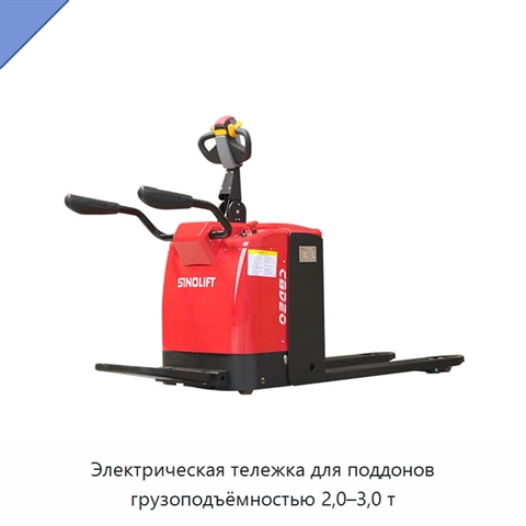 Электрическая тележка для поддонов грузоподъёмностью 2,0–3,0 т