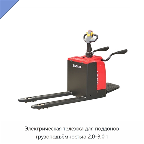 Электрическая тележка для поддонов грузоподъёмностью 2,0–3,0 т