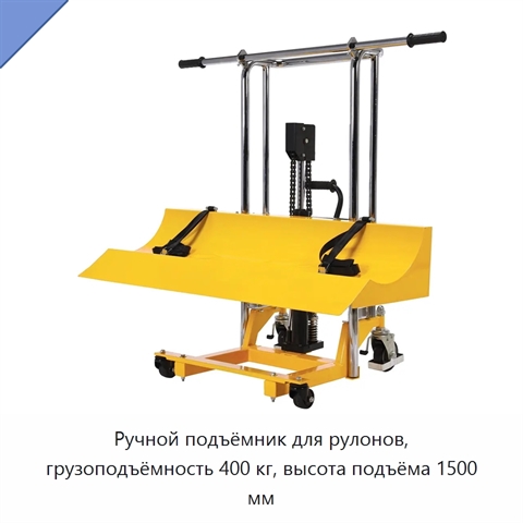 Ручной подъёмник для рулонов, грузоподъёмность 400 кг, высота подъёма 1500 мм