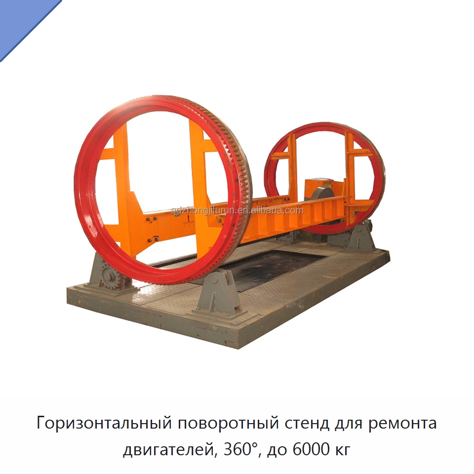Горизонтальный поворотный стенд для ремонта двигателей, 360°, до 6000 кг — Специальное оборудование для транспортных средств