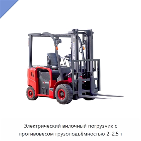 Электрический вилочный погрузчик с противовесом грузоподъёмностью 2–2,5 т