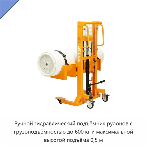 Ручной гидравлический подъёмник рулонов с грузоподъёмностью до 600 кг и максимальной высотой подъёма 0,5 м